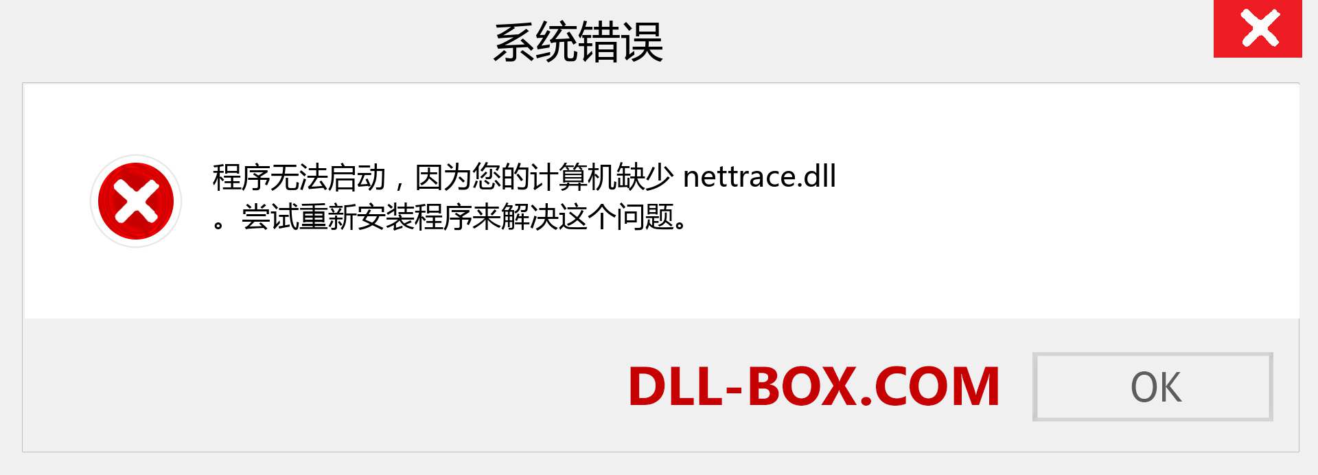 nettrace.dll 文件丢失？。 适用于 Windows 7、8、10 的下载 - 修复 Windows、照片、图像上的 nettrace dll 丢失错误